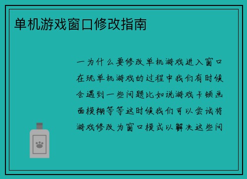 单机游戏窗口修改指南