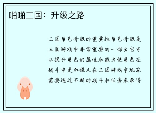 啪啪三国：升级之路