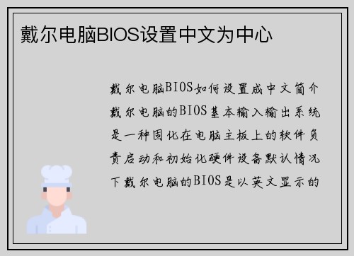 戴尔电脑BIOS设置中文为中心