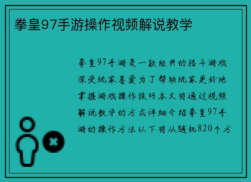 拳皇97手游操作视频解说教学
