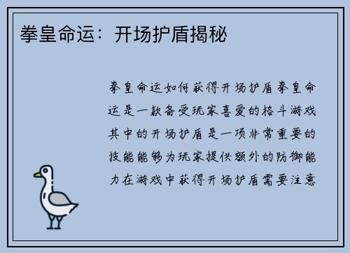 拳皇命运：开场护盾揭秘