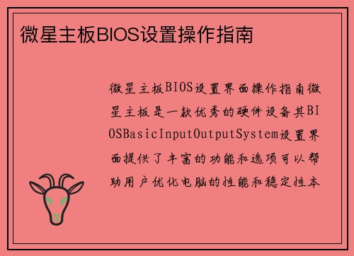 微星主板BIOS设置操作指南