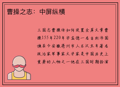 曹操之志：中屏纵横