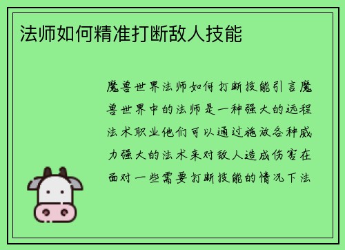 法师如何精准打断敌人技能