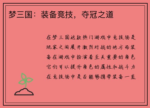 梦三国：装备竞技，夺冠之道