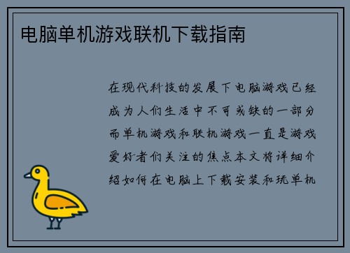 电脑单机游戏联机下载指南