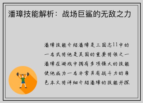 潘璋技能解析：战场巨鲨的无敌之力