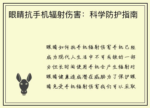 眼睛抗手机辐射伤害：科学防护指南