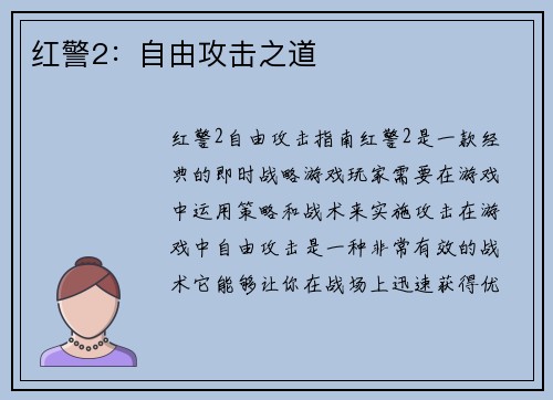 红警2：自由攻击之道