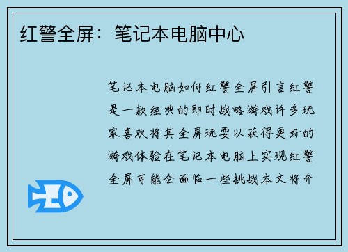 红警全屏：笔记本电脑中心