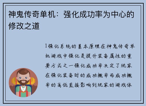 神鬼传奇单机：强化成功率为中心的修改之道