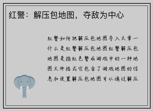 红警：解压包地图，夺敌为中心