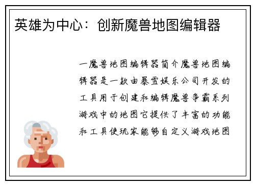 英雄为中心：创新魔兽地图编辑器