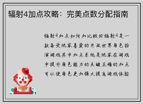 辐射4加点攻略：完美点数分配指南