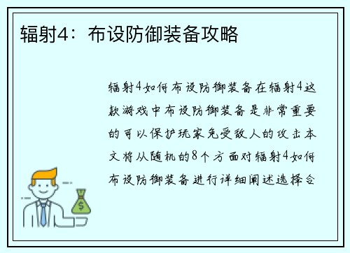 辐射4：布设防御装备攻略