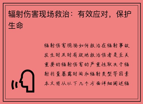 辐射伤害现场救治：有效应对，保护生命