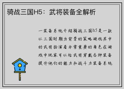 骑战三国H5：武将装备全解析