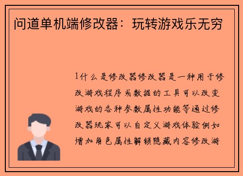 问道单机端修改器：玩转游戏乐无穷