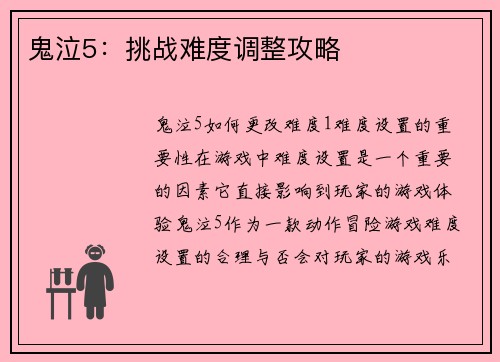 鬼泣5：挑战难度调整攻略
