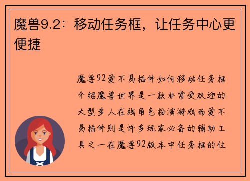 魔兽9.2：移动任务框，让任务中心更便捷