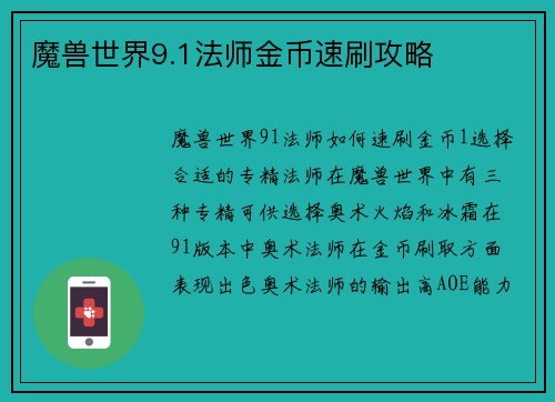 魔兽世界9.1法师金币速刷攻略