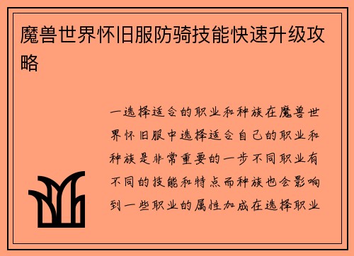 魔兽世界怀旧服防骑技能快速升级攻略