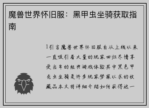 魔兽世界怀旧服：黑甲虫坐骑获取指南