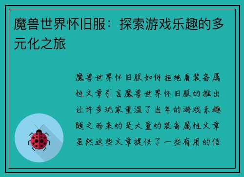 魔兽世界怀旧服：探索游戏乐趣的多元化之旅