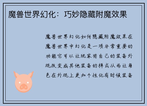 魔兽世界幻化：巧妙隐藏附魔效果