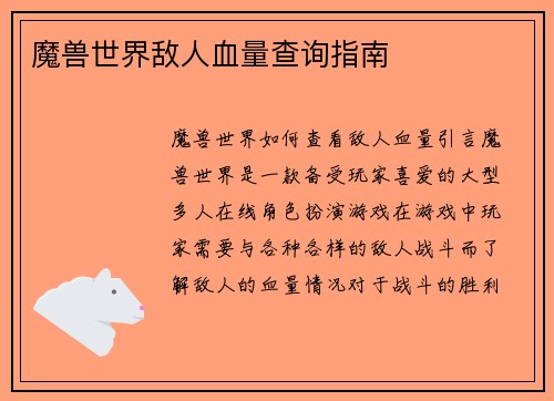 魔兽世界敌人血量查询指南