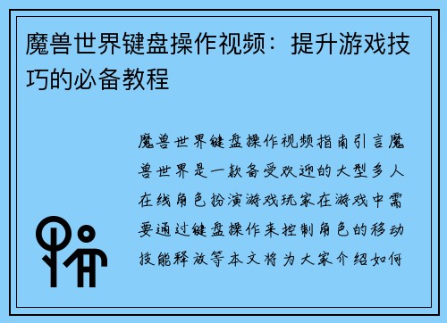 魔兽世界键盘操作视频：提升游戏技巧的必备教程