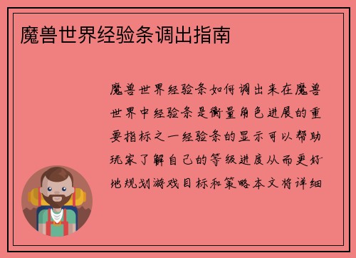 魔兽世界经验条调出指南