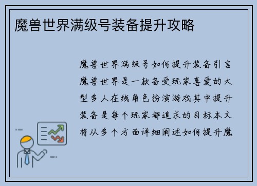 魔兽世界满级号装备提升攻略