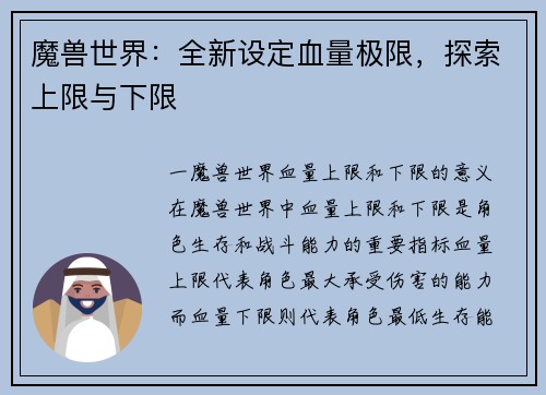 魔兽世界：全新设定血量极限，探索上限与下限