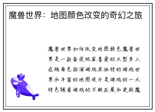 魔兽世界：地图颜色改变的奇幻之旅
