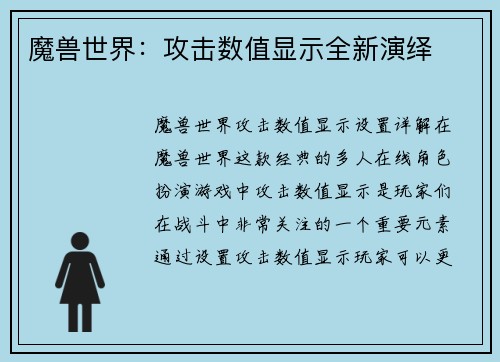 魔兽世界：攻击数值显示全新演绎