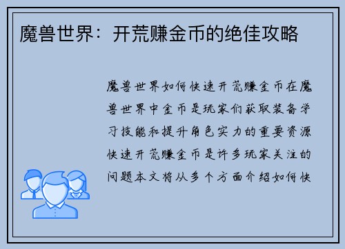 魔兽世界：开荒赚金币的绝佳攻略