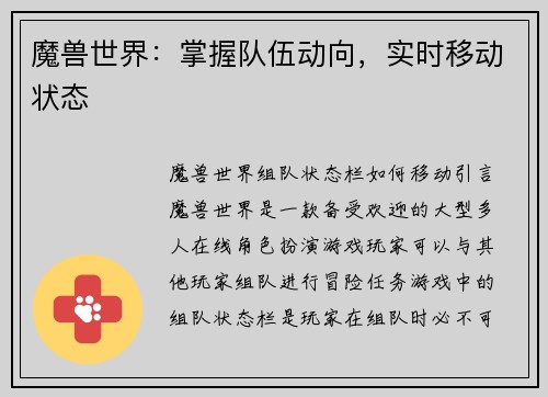 魔兽世界：掌握队伍动向，实时移动状态