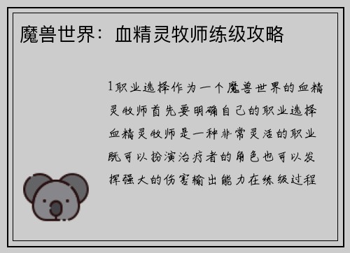 魔兽世界：血精灵牧师练级攻略