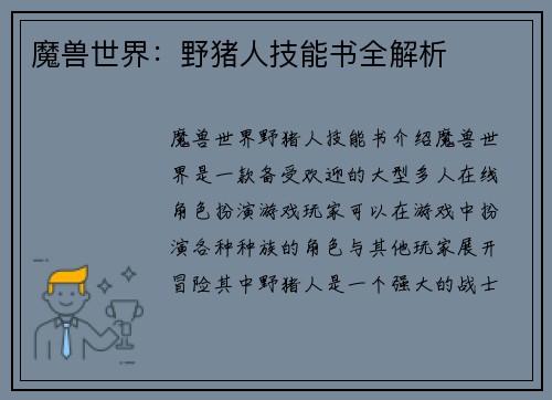 魔兽世界：野猪人技能书全解析