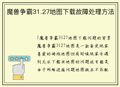 魔兽争霸31.27地图下载故障处理方法