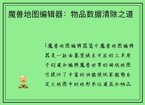 魔兽地图编辑器：物品数据清除之道