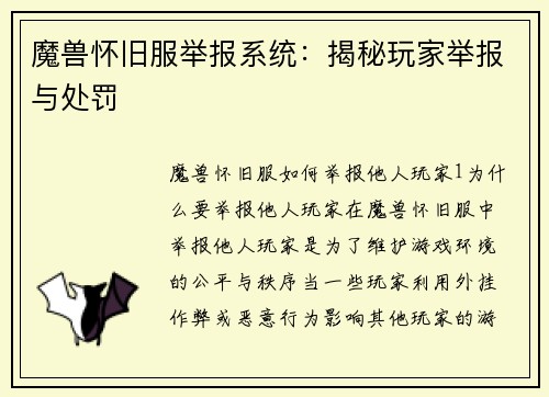 魔兽怀旧服举报系统：揭秘玩家举报与处罚