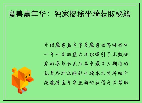 魔兽嘉年华：独家揭秘坐骑获取秘籍