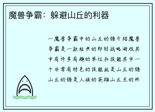 魔兽争霸：躲避山丘的利器