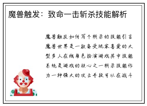 魔兽触发：致命一击斩杀技能解析