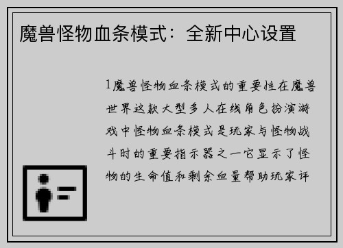 魔兽怪物血条模式：全新中心设置