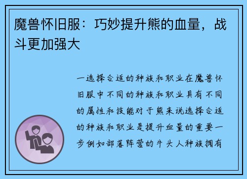 魔兽怀旧服：巧妙提升熊的血量，战斗更加强大