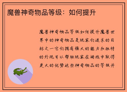 魔兽神奇物品等级：如何提升